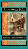 Дойл А.К.. Возвращение Шерлока Холмса