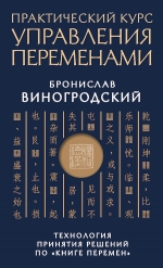 Виногродский Б.Б.. Практический курс управления переменами. Технология принятия решений по «Книге перемен»