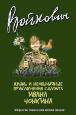 Войнович В.Н.. Жизнь и необычайные приключения солдата Ивана Чонкина. Полное издание трилогии