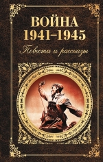 Васильев Б.Л., Быков В.В., Шолохов М.А. и др.. Война 1941 — 1945. Повести и рассказы