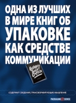 Валлентин Л.. Креативность требует смелости. Коммуникации в упаковке