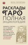 Склярова В.А.. Расклады ТАРО. Полная энциклопедия (бежевая)