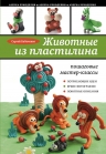 Кабаченко С.. Животные из пластилина: пошаговые мастер-классы