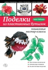 Зайцева А.А.. Поделки из пластиковых бутылок: пошаговые мастер-классы