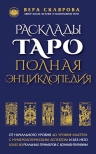 Склярова В.А.. Расклады ТАРО. Полная энциклопедия (синяя)