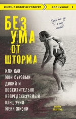 Оллестад Н.. Без ума от шторма, или Как мой суровый, дикий и восхитительно непредсказуемый отец учил меня жизни