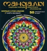 Козина О.В.. Мандалы – сакральная геометрия вашего успеха и благополучия (альбом)