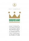 Ледерман Г.. Вовлекай! Как создать успешную команду и завоевать постоянных клиентов