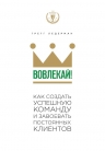 Ледерман Г.. Вовлекай! Как создать успешную команду и завоевать постоянных клиентов