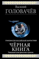 Головачев В.В.. Чёрный человек