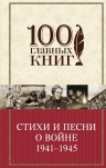 Стихи и песни о войне 1941 — 1945