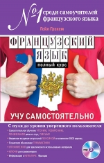 Грэхем Г.. Французский язык. Полный курс. Учу самостоятельно (+CD)