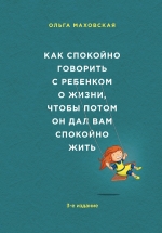 Маховская О.. Как спокойно говорить с ребенком о жизни, чтобы потом он дал вам спокойно жить