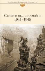 Стихи и песни о войне 1941 — 1945