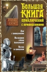 Гусев В.Б.. Большая книга приключений с привидениями