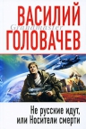 Головачев В.В.. Не русские идут, или Носители смерти