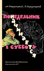 Стругацкий А.Н., Стругацкий Б.Н.. Понедельник начинается в субботу