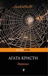 Кристи А.. Паутина