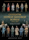 Норт Дж.. Солдаты Первой мировой войны 1914-1918. Униформа, знаки различия, снаряжение и вооружение