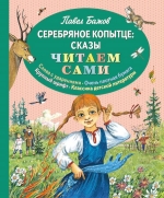 Бажов П.П.. Серебряное копытце: сказы