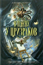 Герберт Д.. В плену у призраков