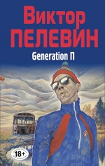 Пелевин В.О.. Generation П