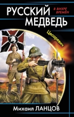 Ланцов М.. Русский медведь. Цесаревич