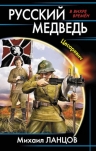 Ланцов М.. Русский медведь. Цесаревич
