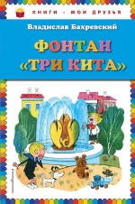 Бахревский В.А.. Фонтан «Три кита» (ил. В. Чижикова)