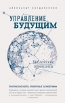 Богданенков А.С.. Управление будущим: Библейские принципы