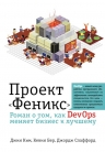 Ким Д., Бер К., Спаффорд Д.. Проект «Феникс». Роман о том, как DevOps меняет бизнес к лучшему