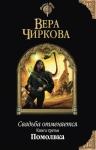 Чиркова В.А.. Свадьба отменяется. Книга третья. Помолвка