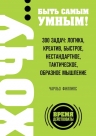 Филлипс Ч.. ХОЧУ… быть самым умным! 300 задач: логика, креатив, быстрое, нестандартное, тактическое, образное мышление