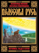 Павлищева Н.П., Иванов В.Б.. Велесова Русь. Летопись Льда и Огня