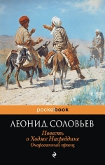 Соловьев Л.В.. Повесть о Ходже Насреддине. Очарованный принц