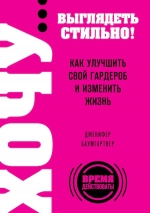 Баумгартнер Д.. ХОЧУ... выглядеть стильно! Как улучшить свой гардероб и изменить жизнь