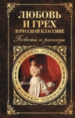 Тургенев И.С., Толстой Л.Н., Чехов А.П., Бунин И.А.. Любовь и грех в русской классике. Повести и рассказы