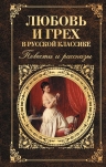 Тургенев И.С., Толстой Л.Н., Чехов А.П., Бунин И.А.. Любовь и грех в русской классике. Повести и рассказы