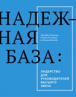 Колризер Дж., Голсуорси С., Кьюмби Д.. Надежная база. Лидерство для руководителей высшего звена