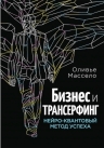 Массело О.. Бизнес и Трансерфинг (с предисловием В.Зеланда)