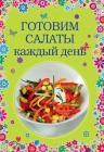 Готовим салаты каждый день