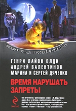 Олди Г.Л., Валентинов А., Дяченко М.Ю., Дяченко С.С.. Время нарушать запреты