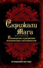 Скрижали мага. Руководство к развитию психических способностей