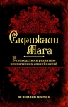 Скрижали мага. Руководство к развитию психических способностей