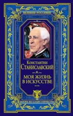 Станиславский К.С.. Моя жизнь в искусстве