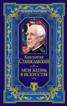 Станиславский К.С.. Моя жизнь в искусстве