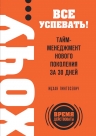 Пинтосевич И.. ХОЧУ… все успевать! Тайм-менеджмент нового поколения за 30 дней