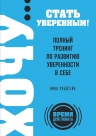 Рубштейн Н.В.. ХОЧУ… стать уверенным! Полный тренинг по развитию уверенности в себе