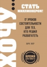 Экер Т.Х.. ХОЧУ… стать миллионером! 17 уроков состоятельности для тех, кто решил разбогатеть