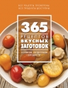 365 рецептов вкусных заготовок